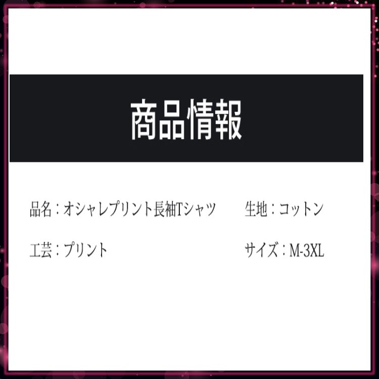 プリントtシャツファッションプリント長袖tシャツプリントtシャツファッション長袖上着 プリントtシャツファッションプリント長袖tシャツプリントtシャツファッション長袖上着